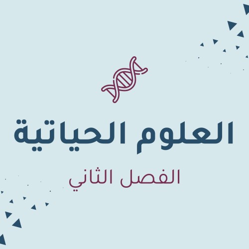 العلوم الحياتية
